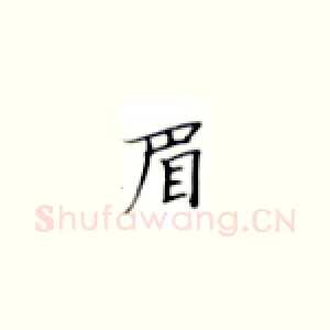 眉