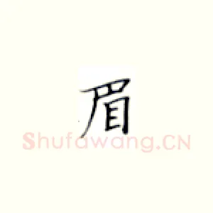 眉