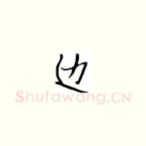边