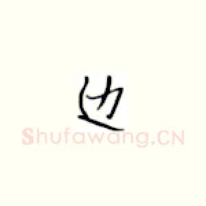 边