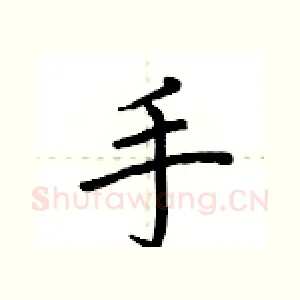 手