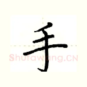 手