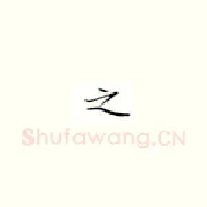 之