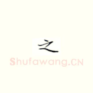 之