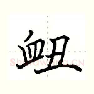 衄