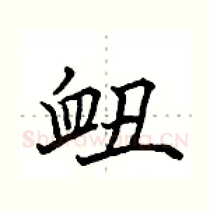 衄