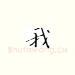 我