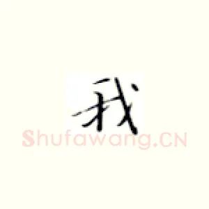 我