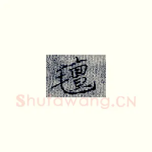 毡