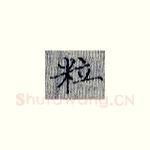 粒