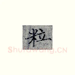 粒