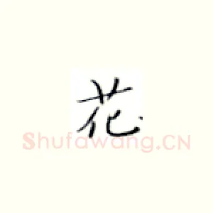 花