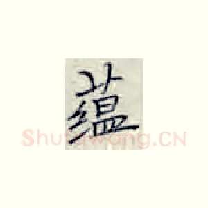 蕴