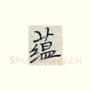 蕴