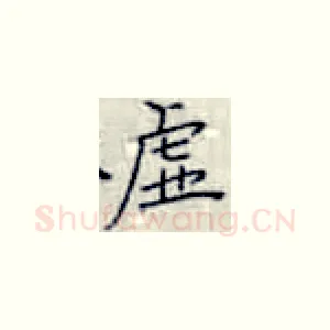 虚