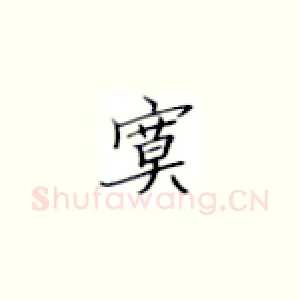 寞
