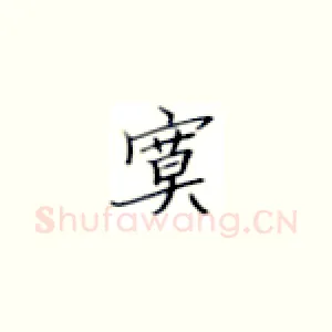 寞