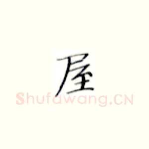屋