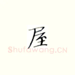 屋