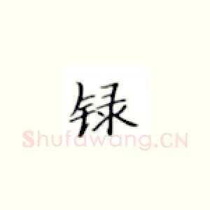 录