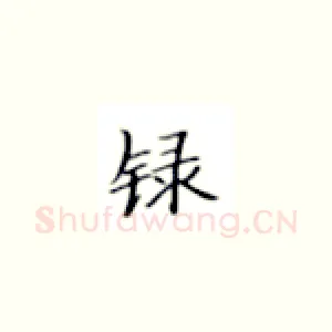 录