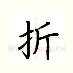 折