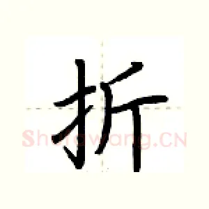 折