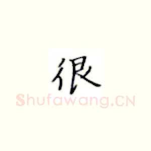 很