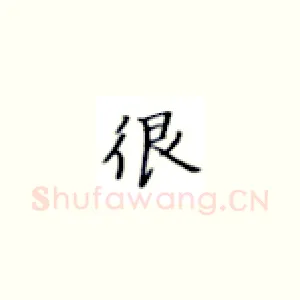 很