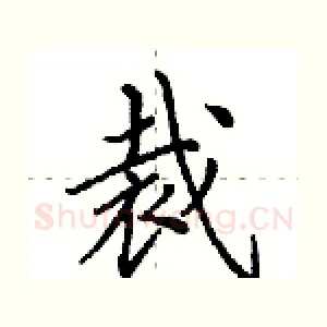 裁