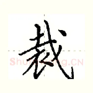 裁