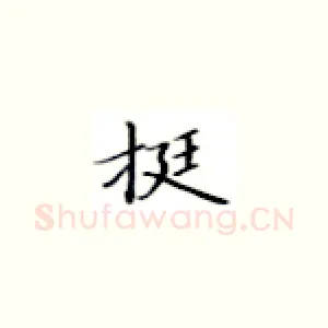 挺