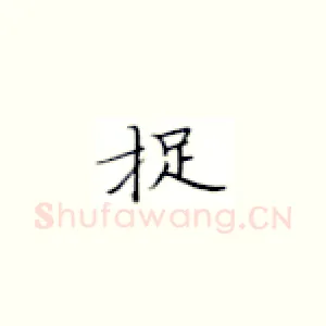 捉