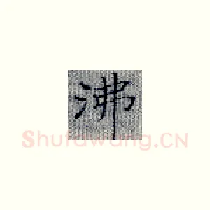 沸