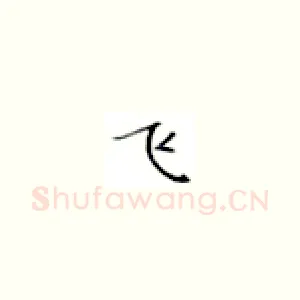 飞