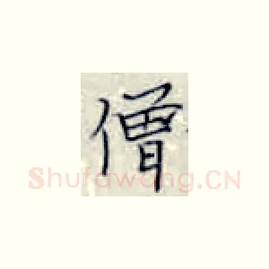 僧