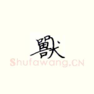 兽