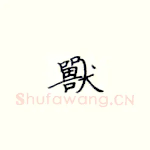兽