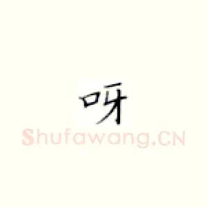 呀