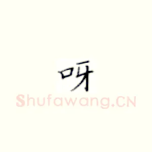 呀