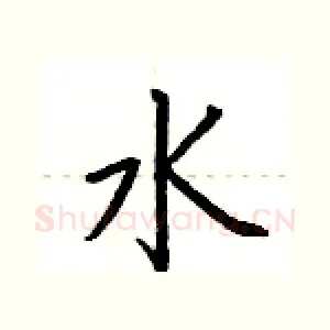 水