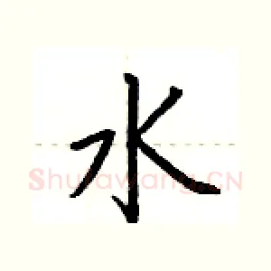 水