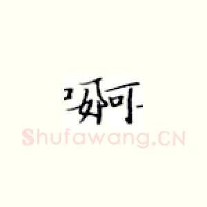 婀