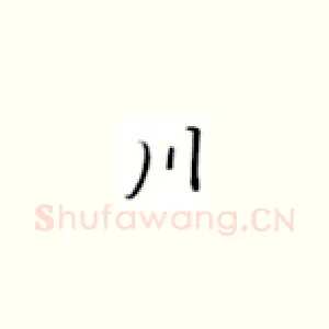 川