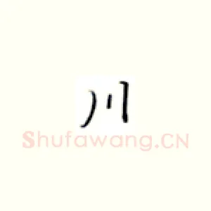 川