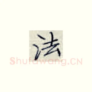 法