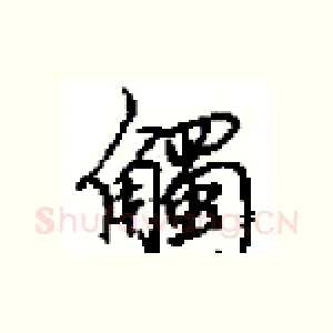 觸