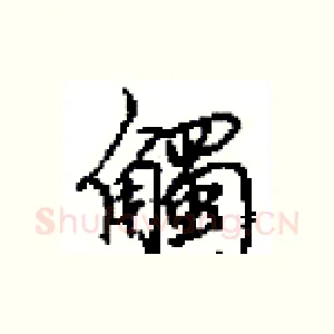 觸