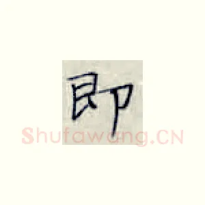 即