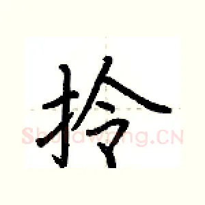 拎
